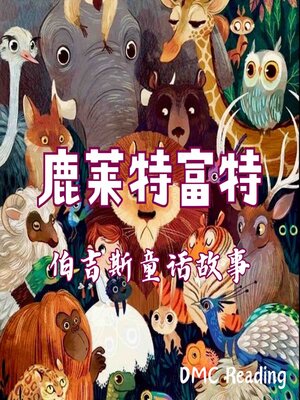 cover image of 鹿莱特富特